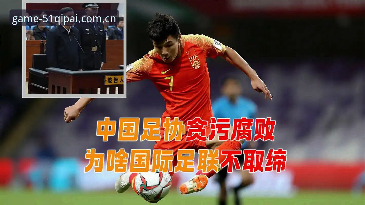 足坛反腐风暴vs行业净化：从最新禁足名单看中国足球的自我革新