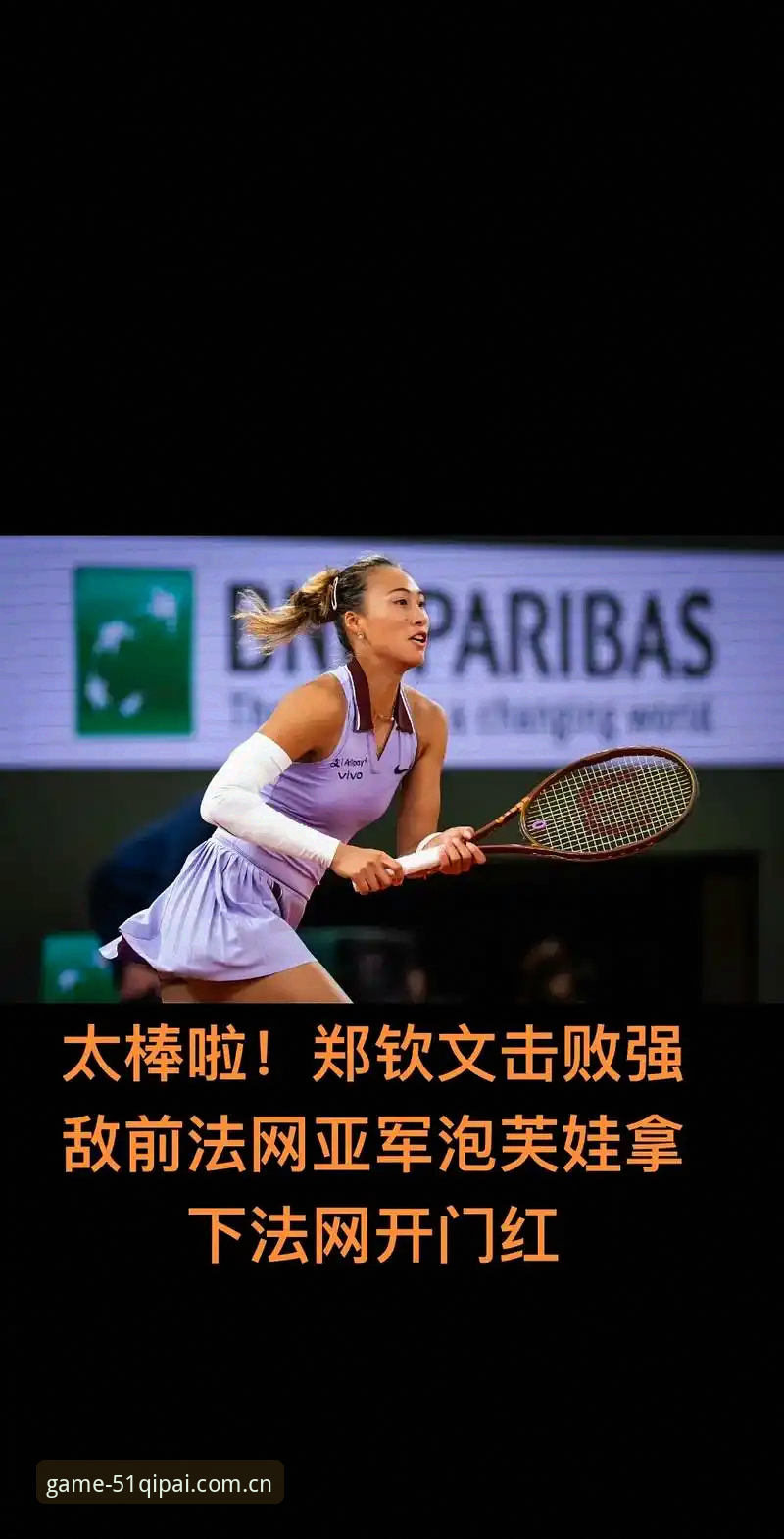 棋牌bet更新 揭秘法网女单抽签:郑钦文保分压力背后的棋牌式博弈